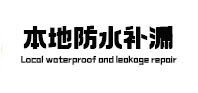 贡井本地防水补漏